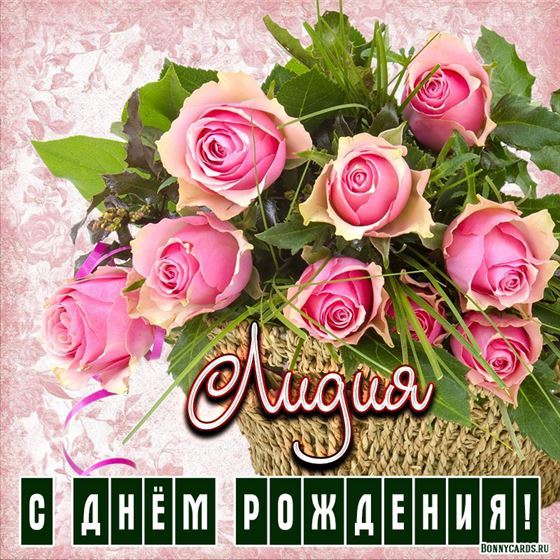 Открытка с корзиной роз Лидии на День рождения