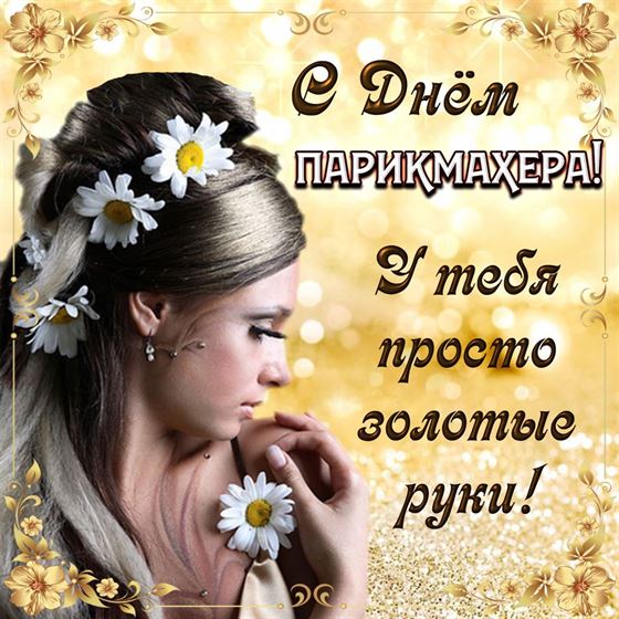 Открытка с ромашками в волосах на День парикмахера