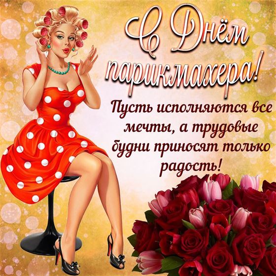 Креативная открытка с букетом тюльпанов на День парикмахера