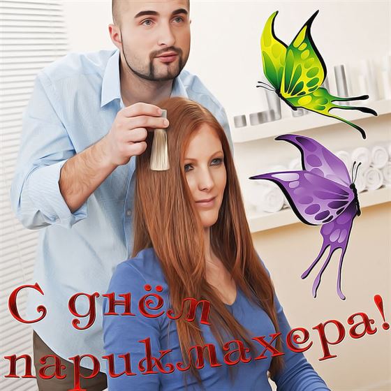 Отличная картинка на День парикмахера с бабочками