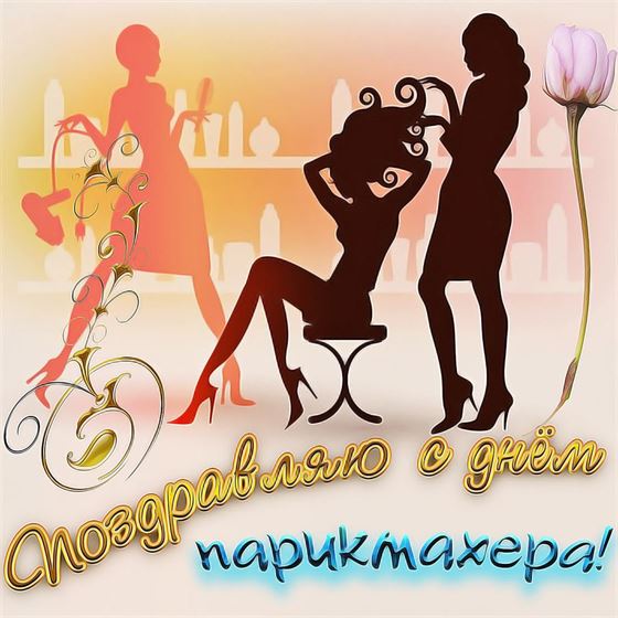 Прикольная картинка с силуэтами на День парикмахера
