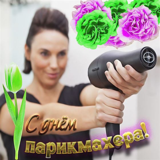Забавная картинка на День парикмахера с девушкой с феном