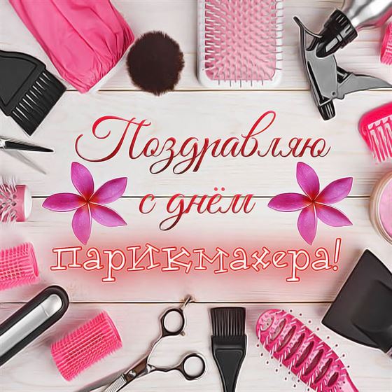 Поздравление в окружении парикмахерских инструментов