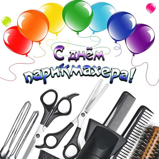 Картинка на День парикмахера с шариками