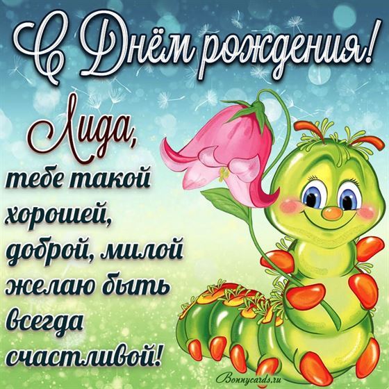 Милая открытка с забавной гусеницей Лиде на День рождения