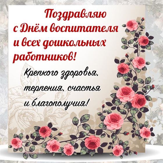 Поздравление на День воспитателя в окружении цветов