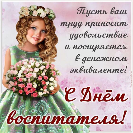 Пусть ваш труд приносит удовольствие на День воспитателя