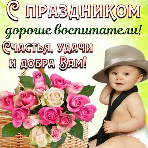 Малыш с корзиной роз на День воспитателя