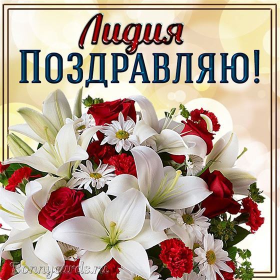 Трогательная открытка с букетом и поздравлением Лидии