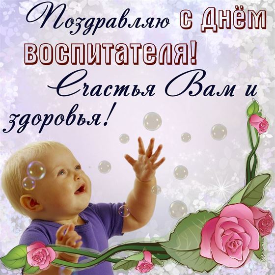 Счастья и здоровья на День воспитателя