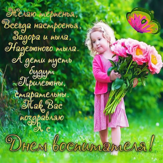 Креативная картинка на День воспитателя с девочкой с букетом роз