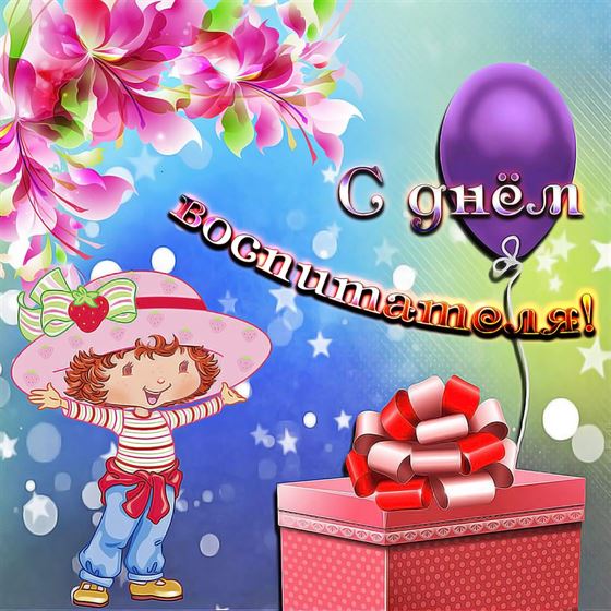 Шарик и подарок на День воспитателя