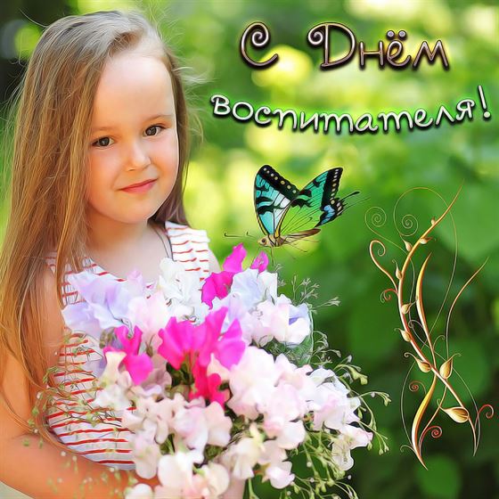 Отличная картинка на День воспитателя с цветами и бабочкой