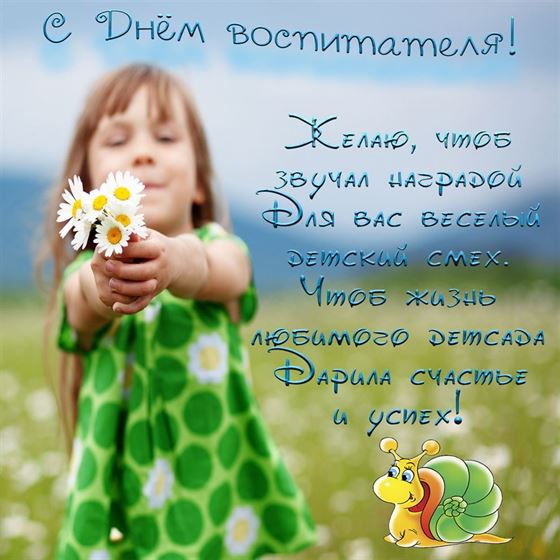 Девочка с ромашками поздравляет с Днем воспитателя