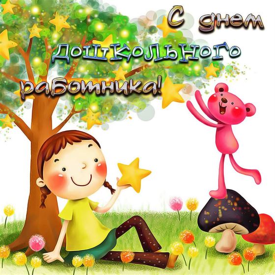 Оригинальная открытка с девочкой и мишкой на День воспитателя