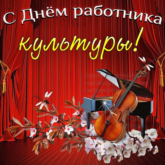 Креативная картинка на День работника культуры с роялем