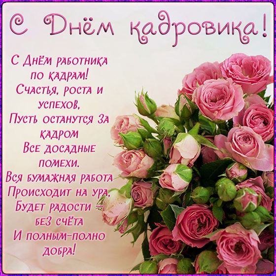 Креативная открытка на День кадровика с шикарными розами