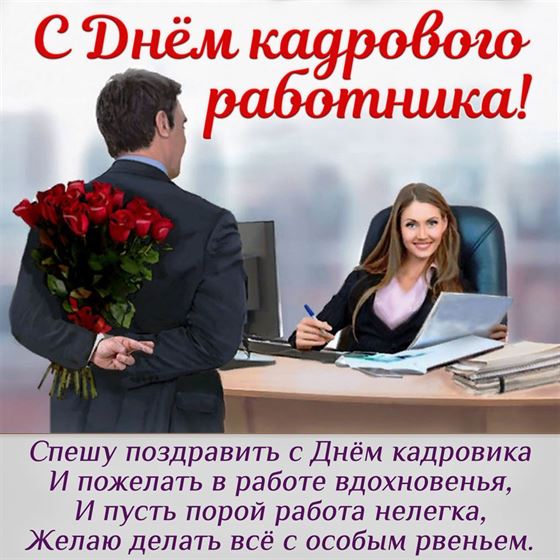 Поздравление в стихах на День кадровика