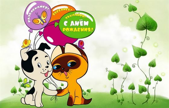 Котёнок по имени Гав поздравляет