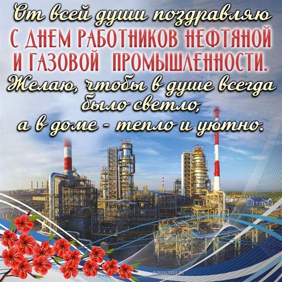 От всей души поздравляю с Днём газовой промышленности