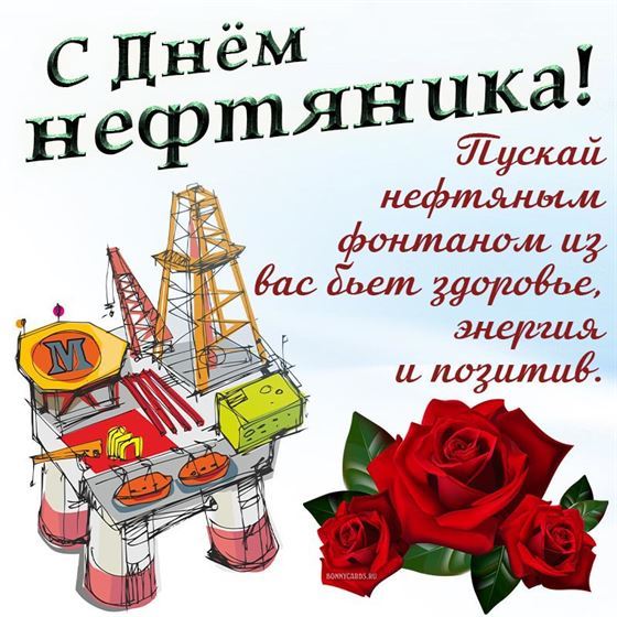 Пожелание здоровья и позитива на День нефтяника