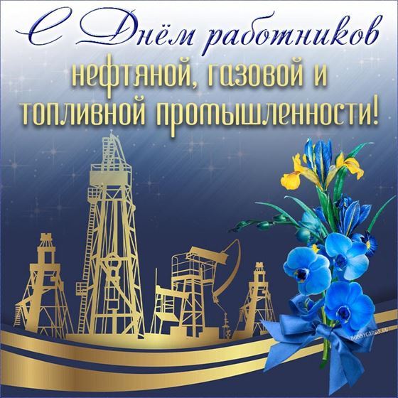 Креативная открытка на День нефтяника с синими цветами