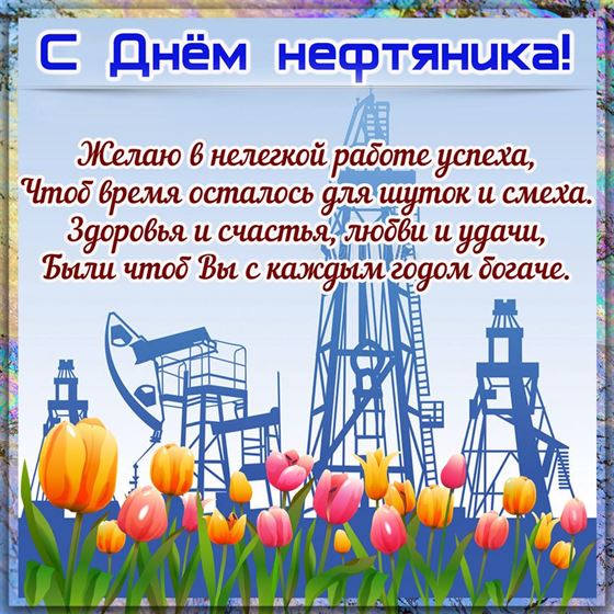 Пожелание на День нефтяника с тюльпанами