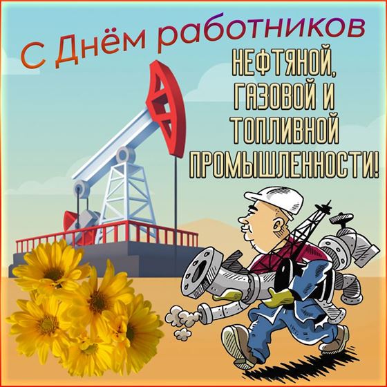 Открытка на День нефтяника с желтыми цветами