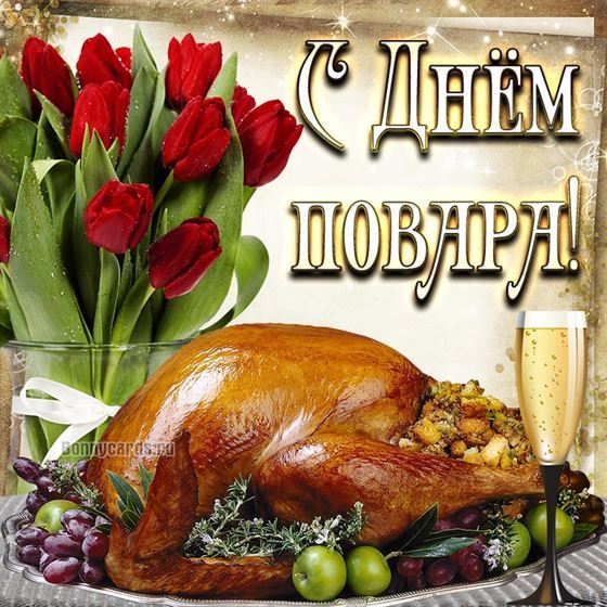 Открытка на День повара с аппетитной индейкой