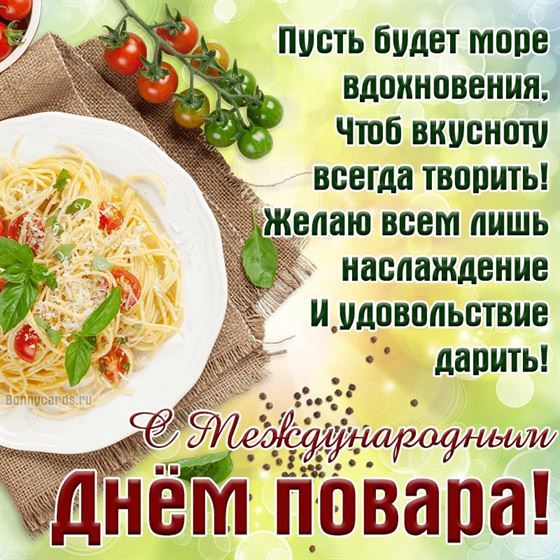Оригинальная картинка на День повара с итальянской пастой