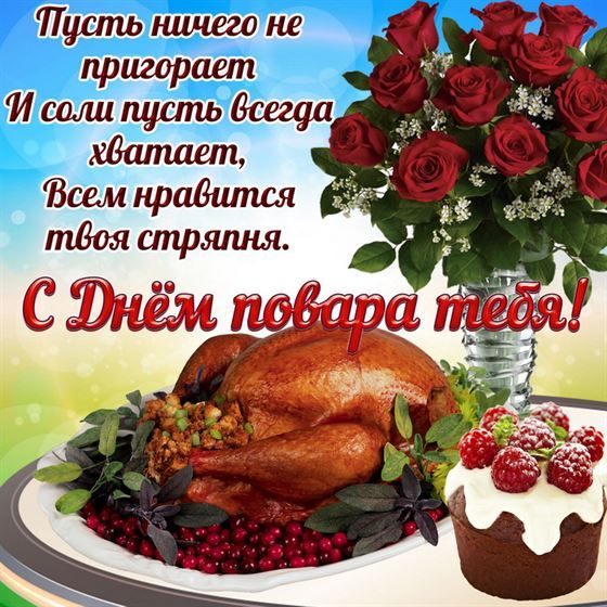 Красивая открытка на День повара с индейкой и букетом роз