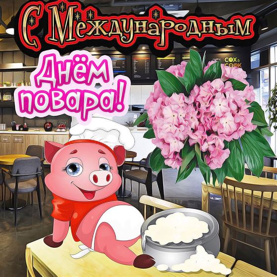 Забавная картинка на День повара со свинкой