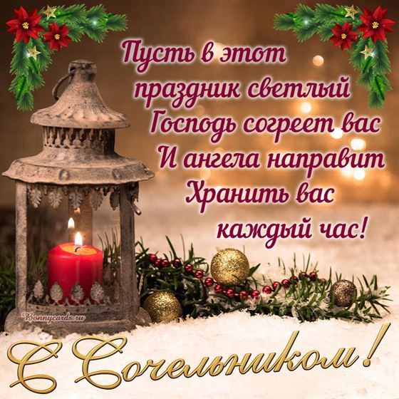 Открытка на Сочельник с фонариком
