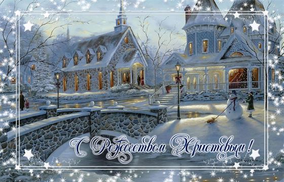 Открытка на Рождество с храмом