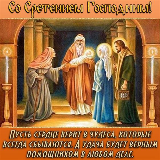 Пусть сердце верит в чудеса на Сретение