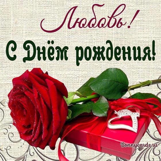 Открытка Любови с подарком и сердцем на День рождения