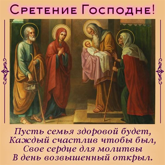 Картинка на Сретение Господне с иконой