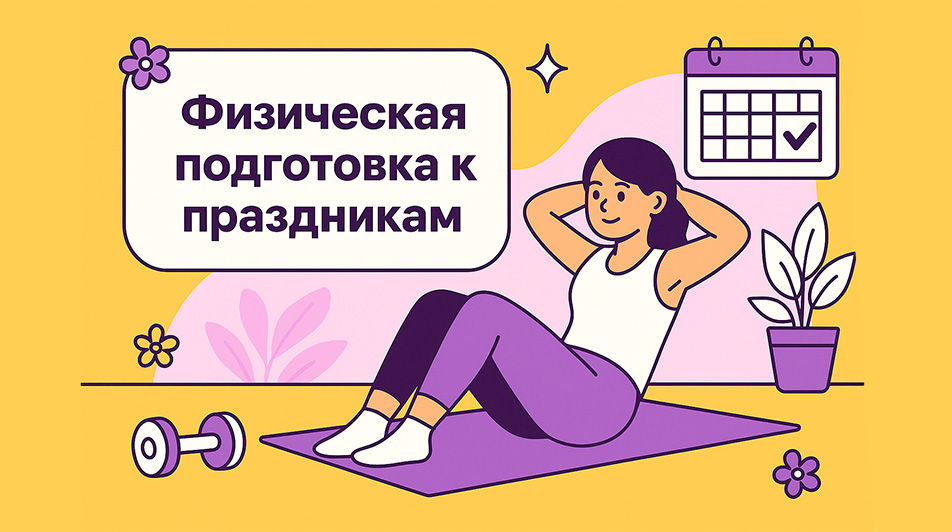 физические упражнения для живота на майские праздники