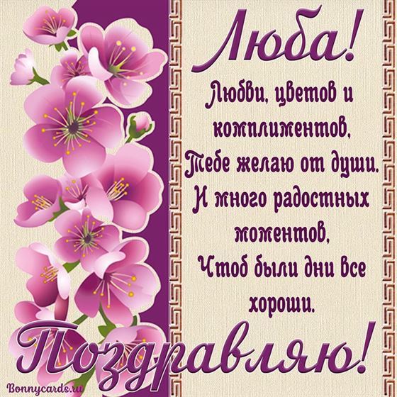 Замечательное поздравление в стихах с цветами Любе на День рождения