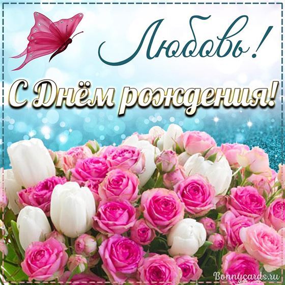 Картинка на День рождения с цветами и именем Любовь