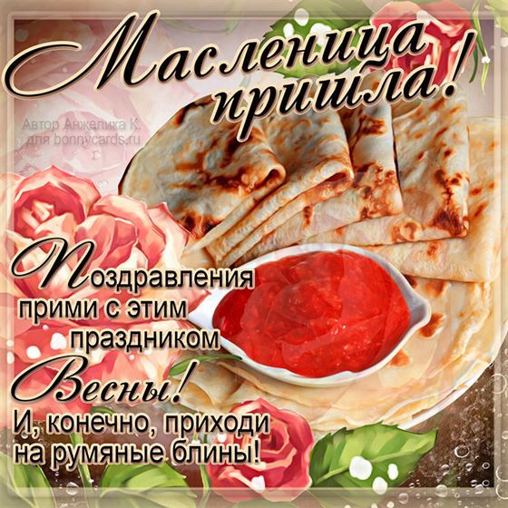 Открытка с блинами и вареньем на Масленицу