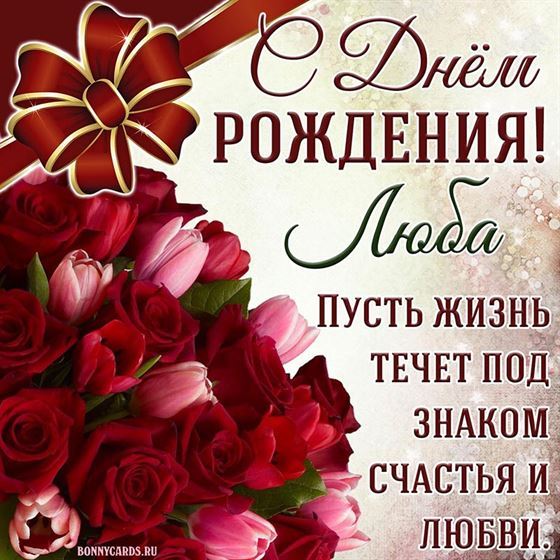 Стильная открытка с Днём рождения Любе с бантом