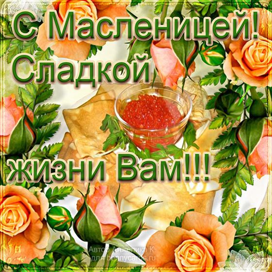 С Масленицей! Сладкой жизни Вам