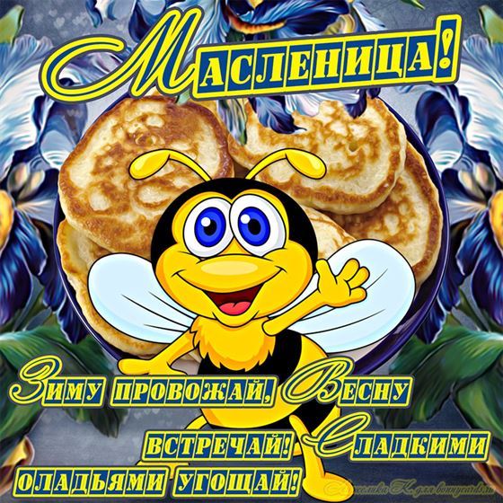 Зиму провожай! Весну встречай!