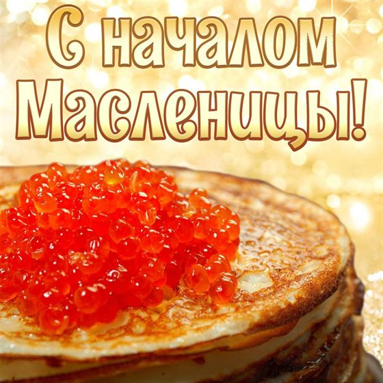 Блины с икрой на Масленицу