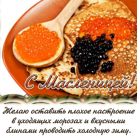 Креативная открытка с икрой и блинами на Масленицу