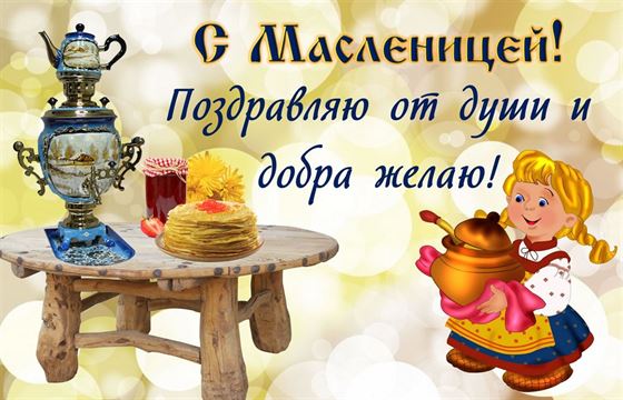 Забавная открытка на Масленицу с девочкой