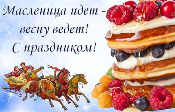 Масленица идет - весну ведет