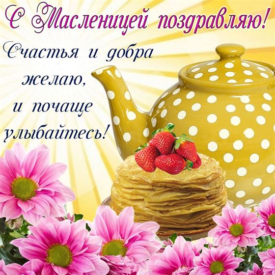 Красивая открытка на Масленицу с чайником и блинами