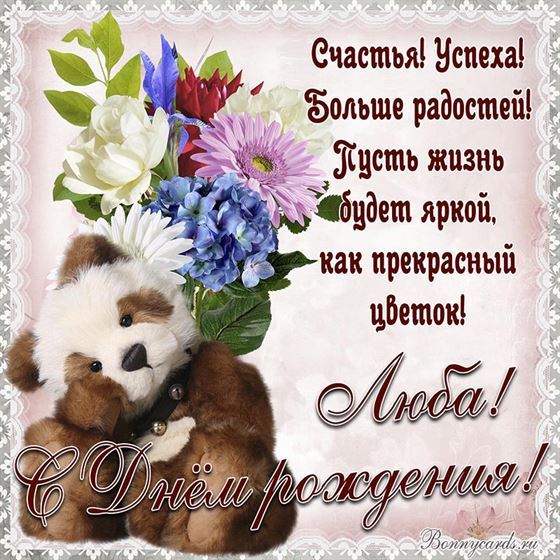 Забавная открытка с мишкой на День рождения Любе